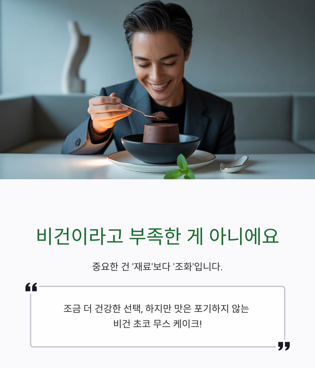 집에서도 완벽하게! 비건 초코 무스 케이크 레시피