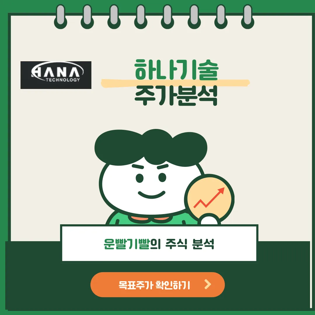 하나기술 주가분석