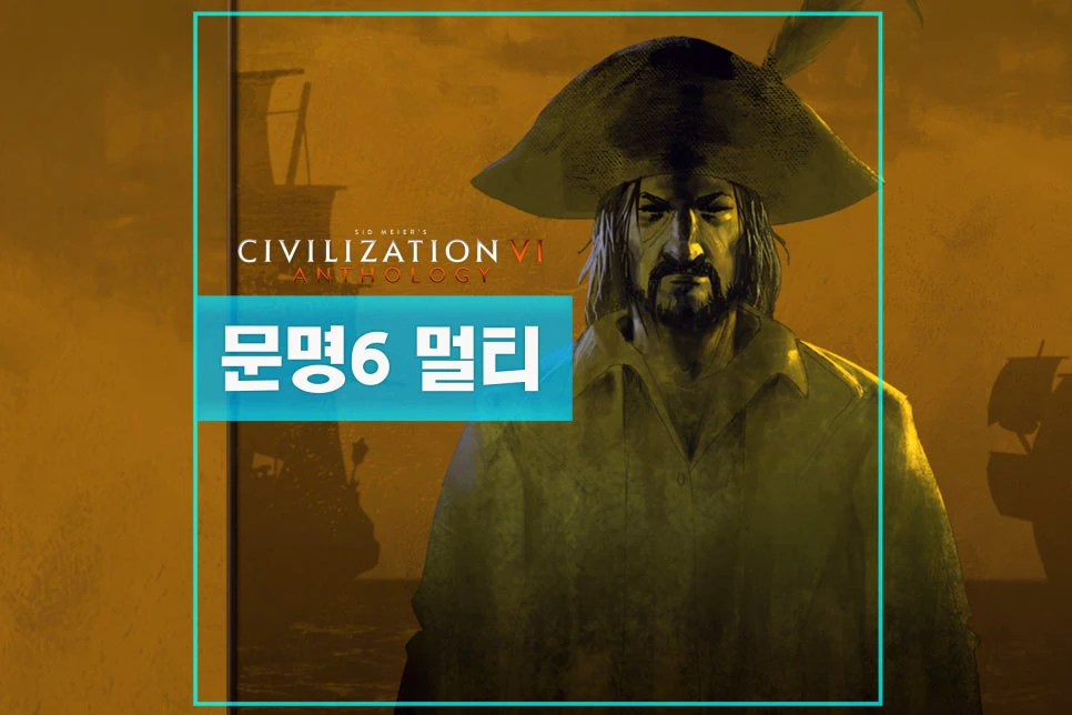 문명6 멀티