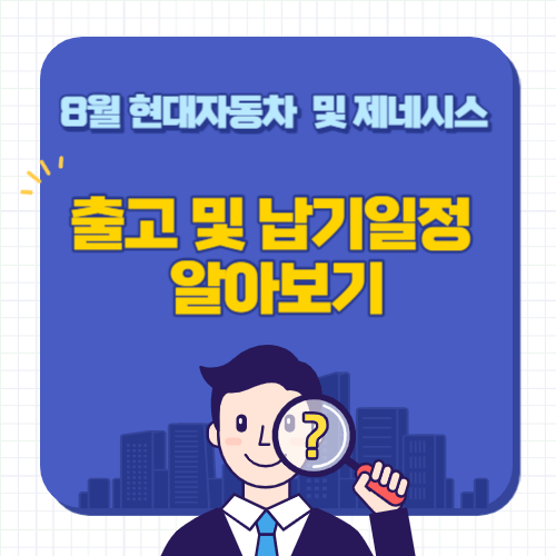 8월-현대자동차-제네시스-출고대기기간-납기일정