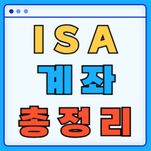 ISA 계좌