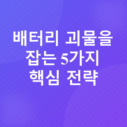 스마트폰 배터리_2
