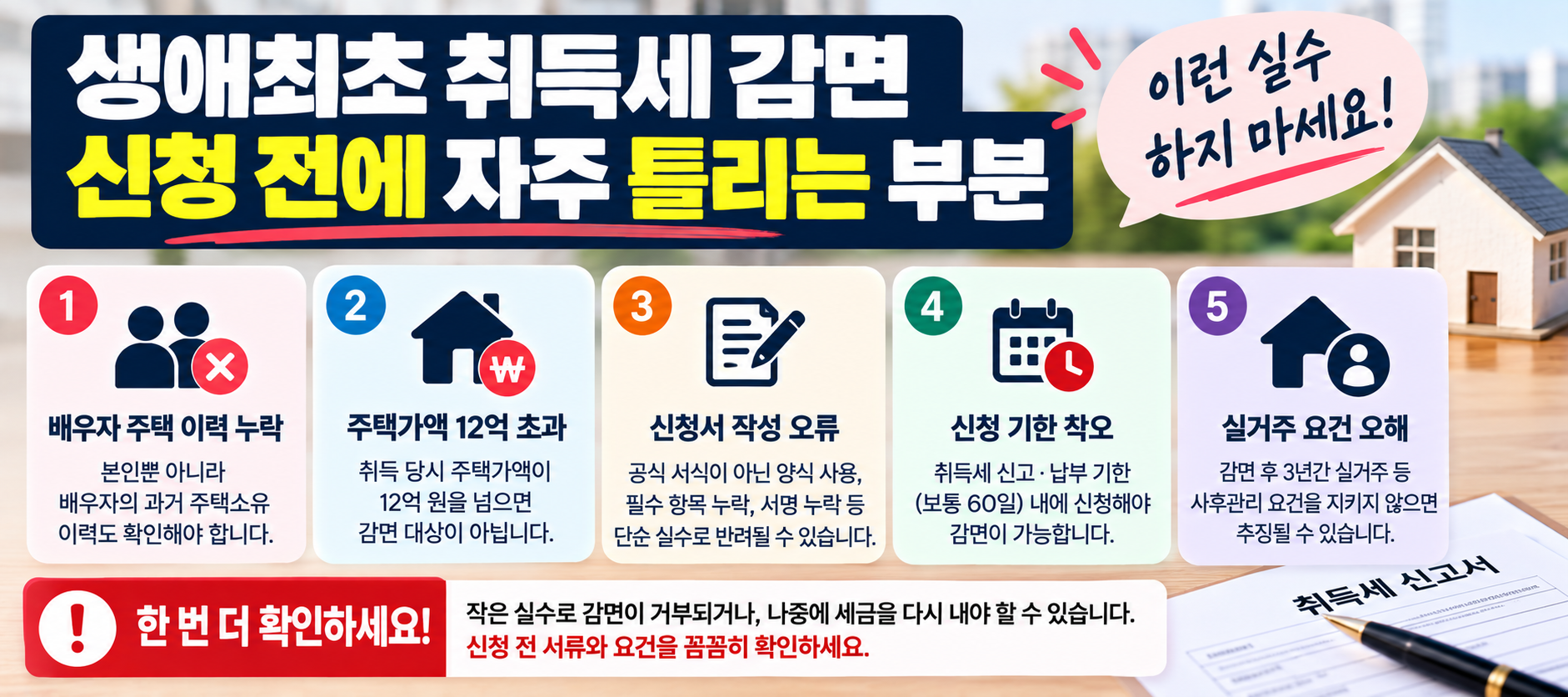 생애최초 취득세 감면 신청 전 자주 틀리는 부분 안내 이미지