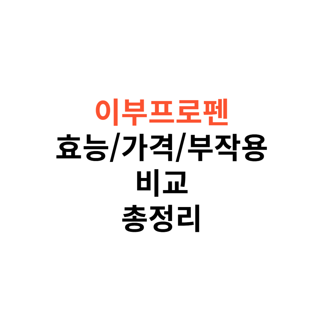 이부프로펜