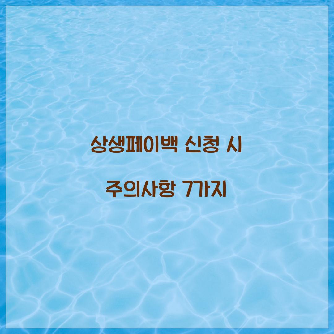 상생페이백 신청 시 주의사항 7가지