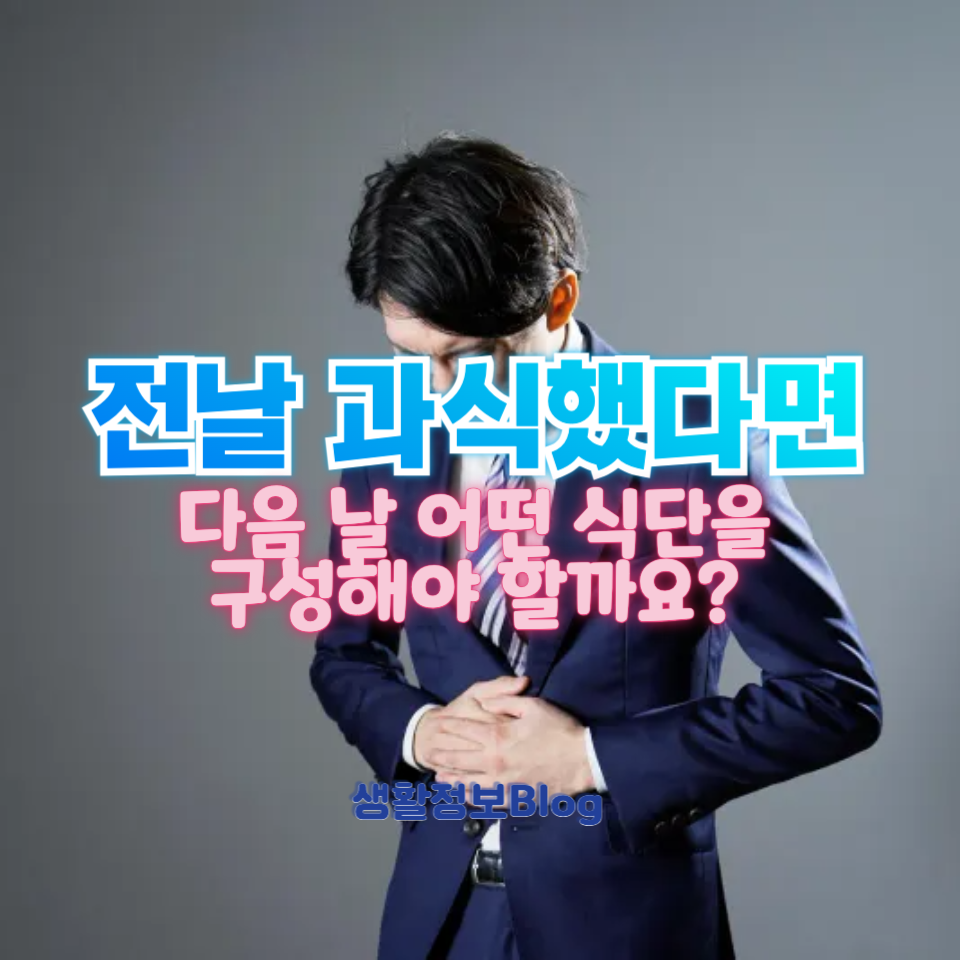 과식 후 다음 날, 최적의 식단