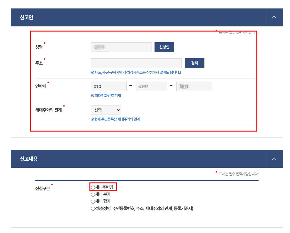 온라인 전입신고 세대주변경 미성년자