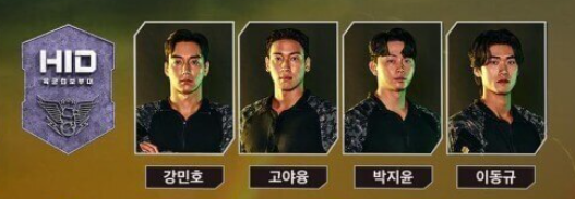 강철부대3 HID 출연자