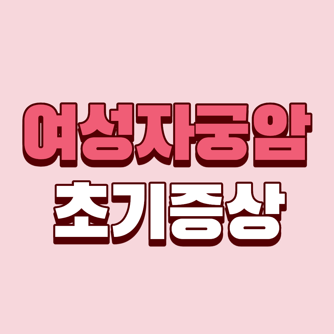 자궁암 초기증상, 대부분이 처음 겪는 이 신호?