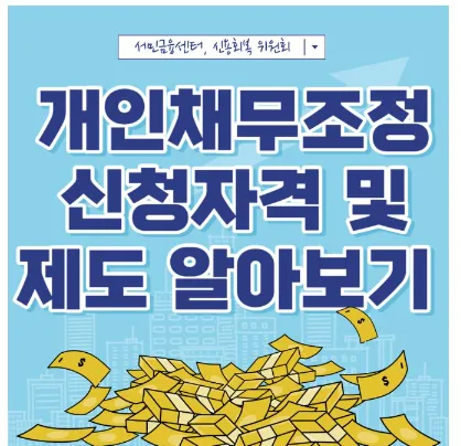 개인채무조정 신청자격 및 제도 알아보기-썸네일