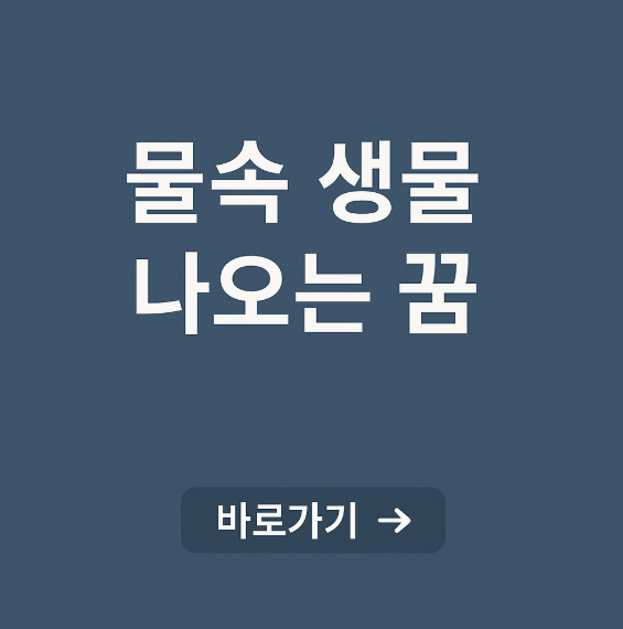 물속 생물이 나오는 꿈