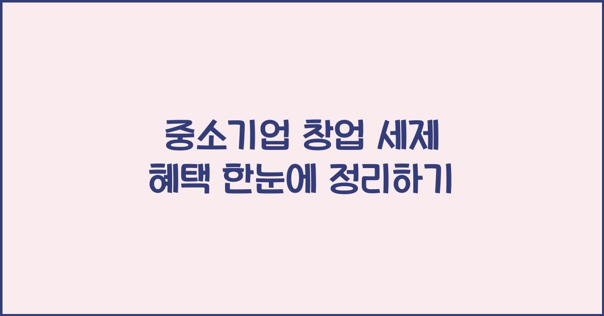 중소기업 창업 세제 혜택