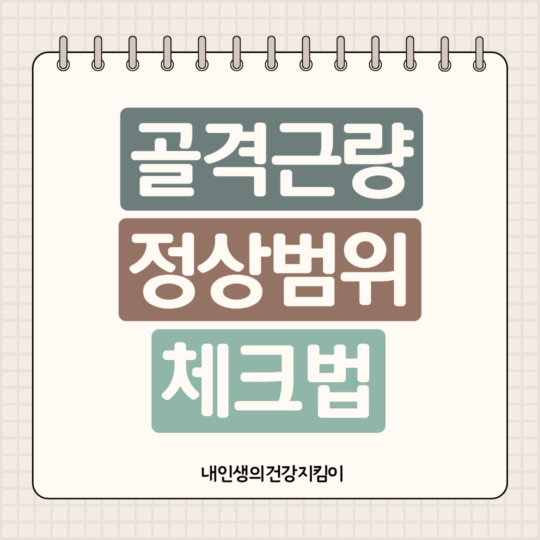 골격근량 정상범위 체크법