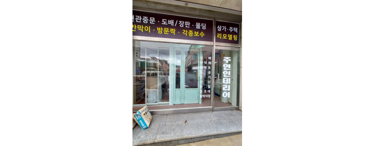 안산 상록구 도배공사