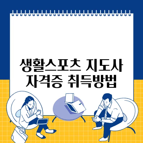 생활스포츠 지도사 자격증 취득방법
