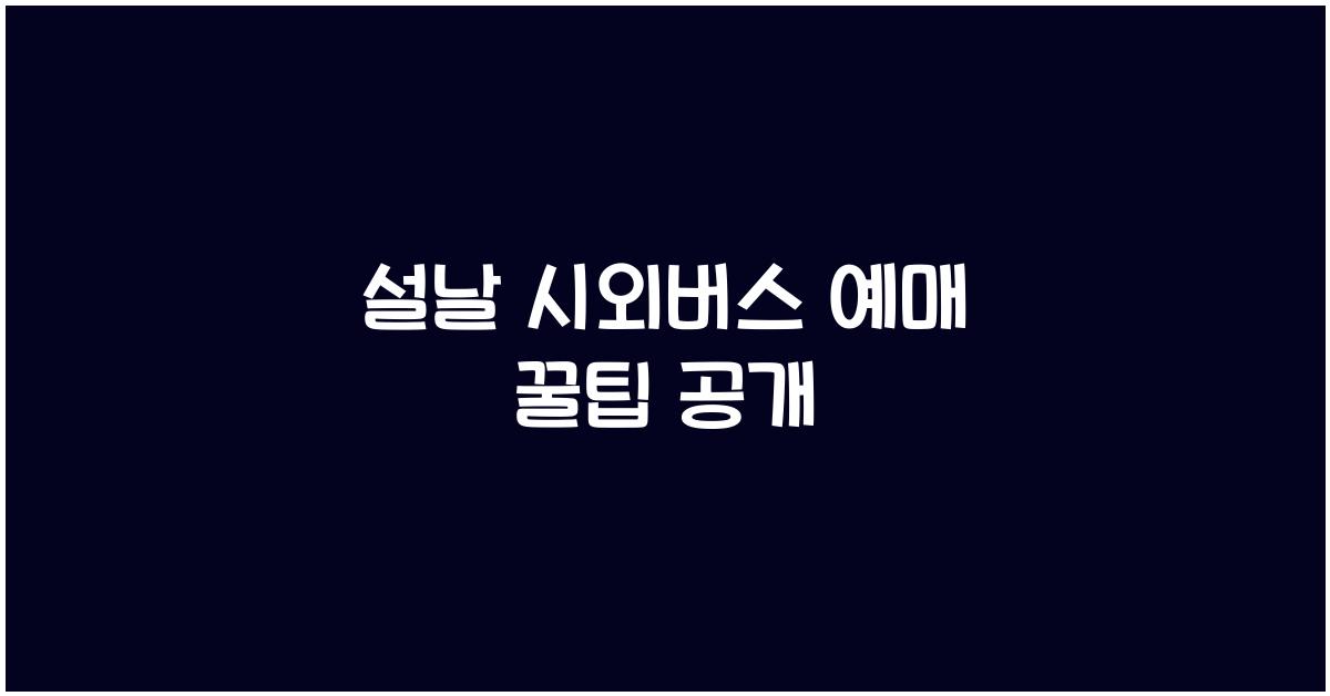 설날 시외버스 예매