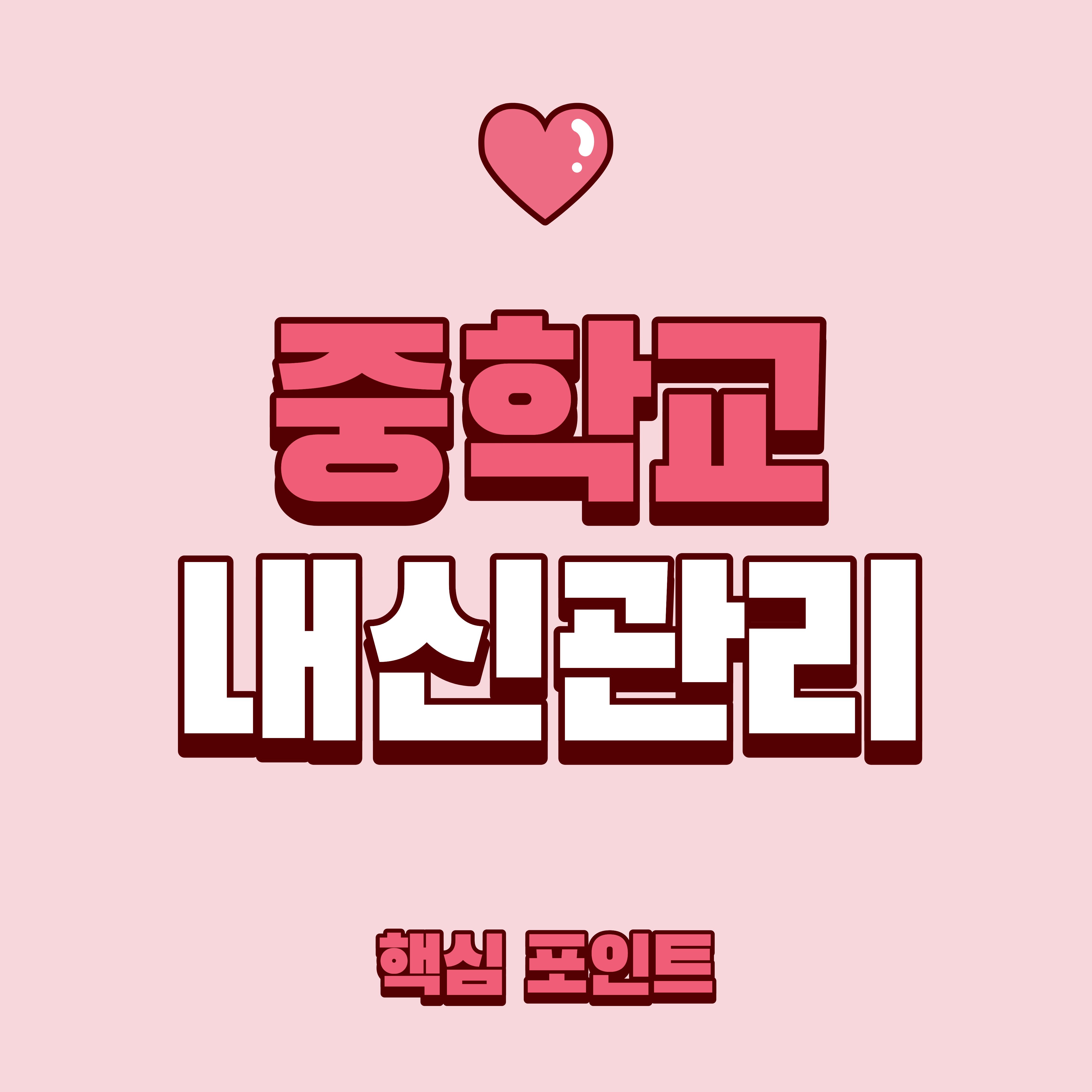 중학교 내신 관리 핵심 포인트 7가지, 이것만 지켜도 달라집니다