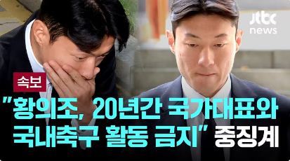 황의조 선수, 성범죄 확정 판결