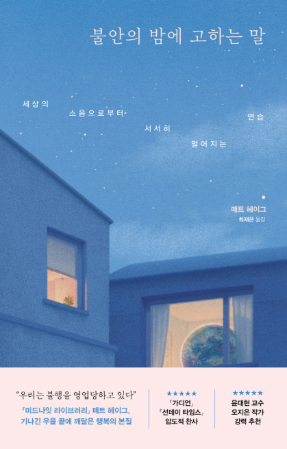 매트 헤이그 "불안의 밤에 고하는 말" 책 표지