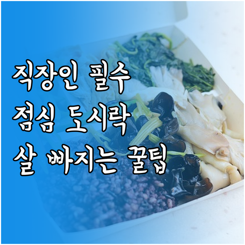 건강한 직장인 점심 식단을 위한 다이..