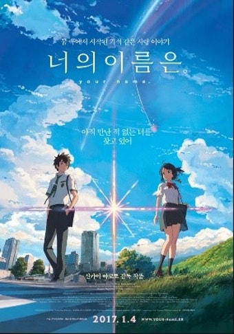 영화 '너의 이름은' 포스터