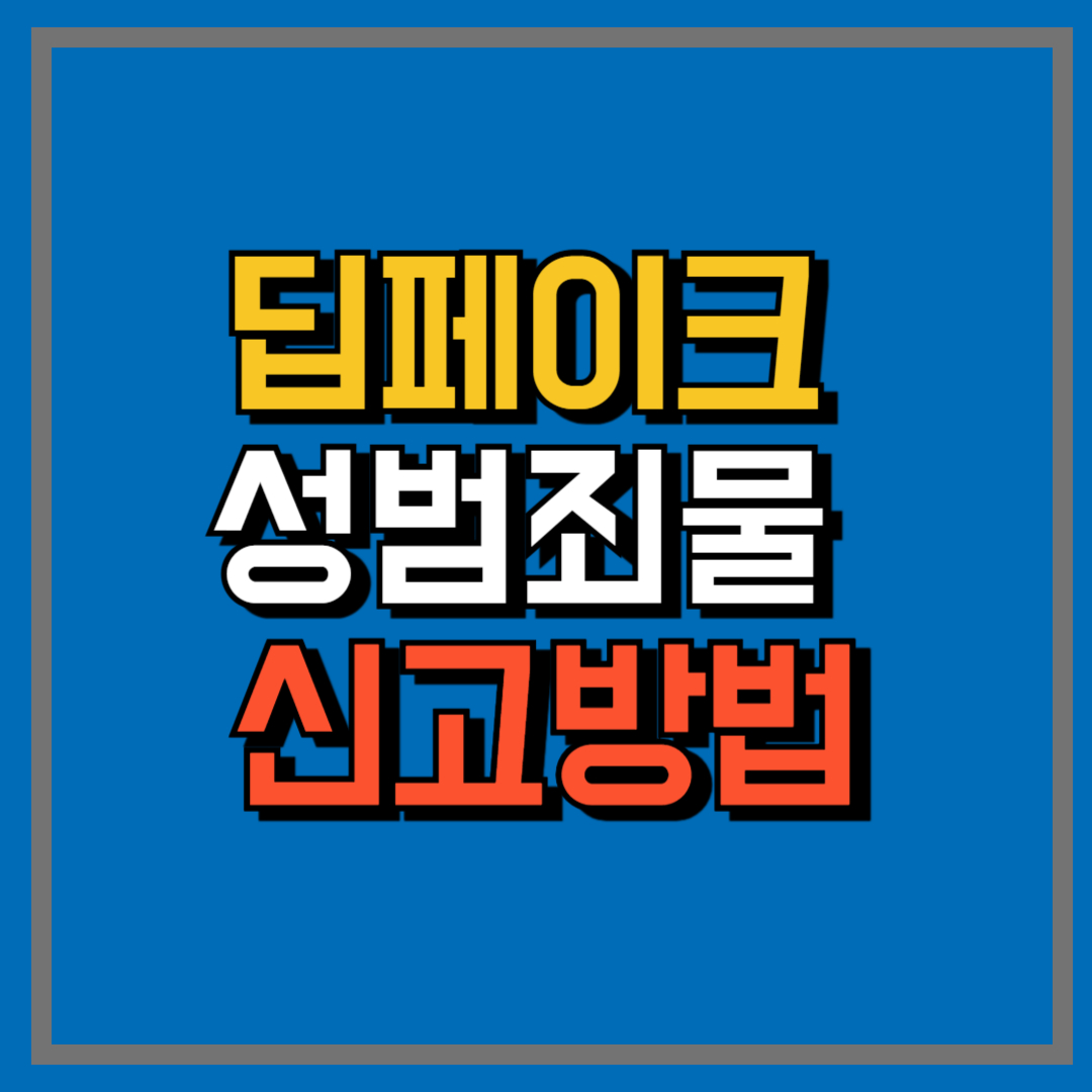 딥페이크