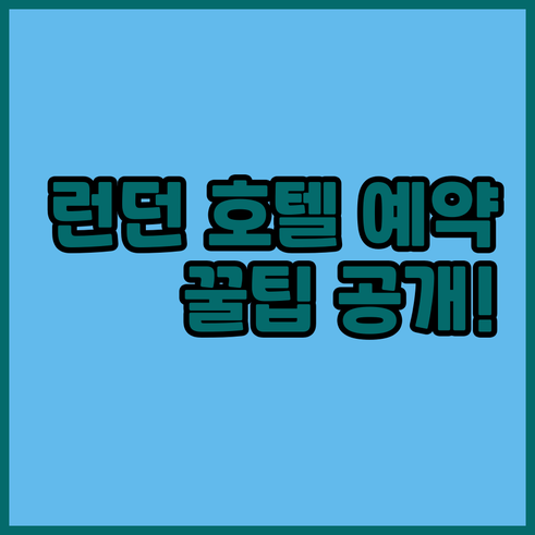 런던 호텔 예약 전 꼭 확인해야 할