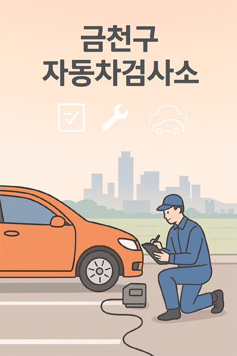 금천구 자동차검사소 이미지