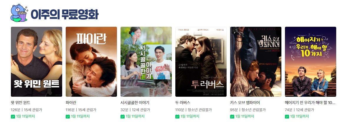 현재 상영 중인 무료 영화 목록 첫 번째