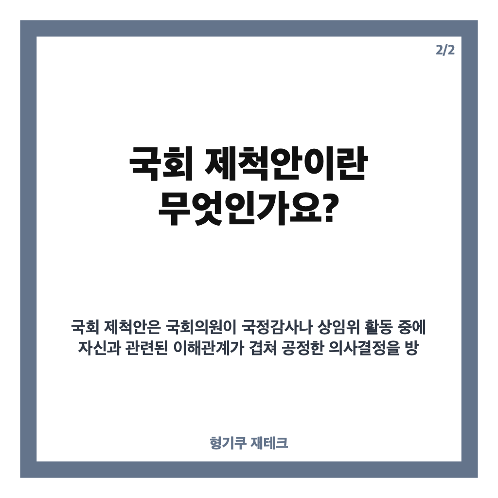 국회 제척안이란? 국감서 의원 배제 사례와 법적 의미 쉽게 이해하기 카드뉴스 3
