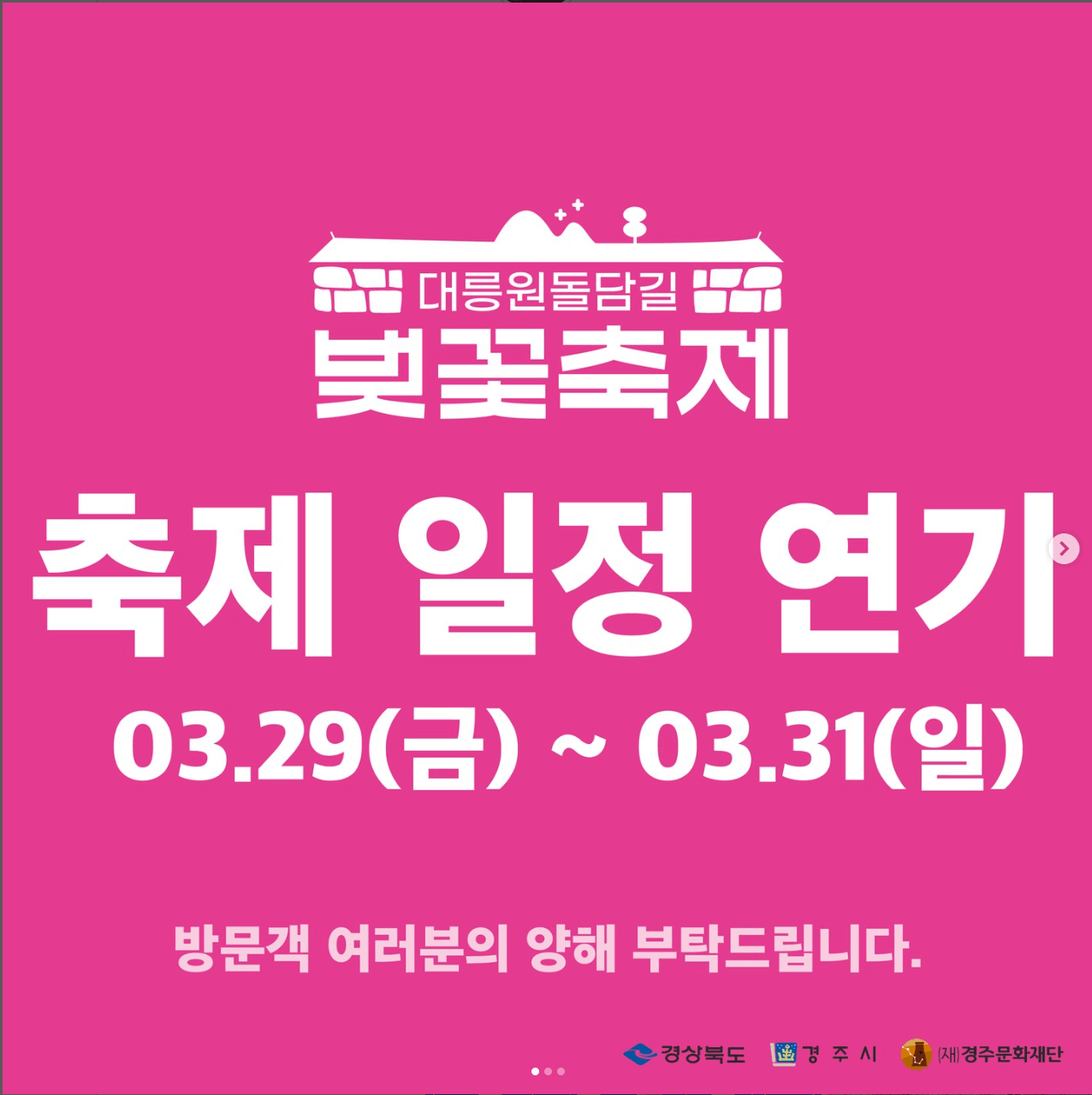 대릉원돌담길벚꽃축제 일정변경