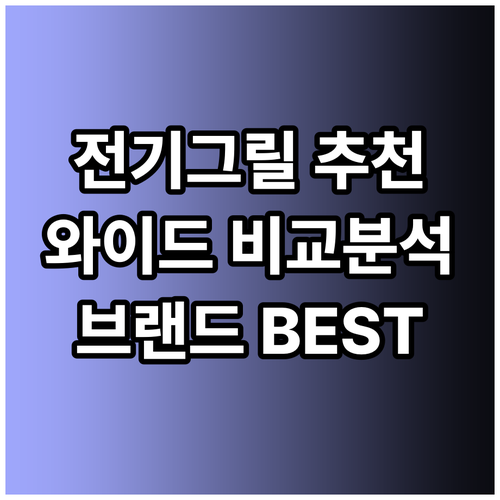 와이드 전기그릴 추천 특집 다양한 브