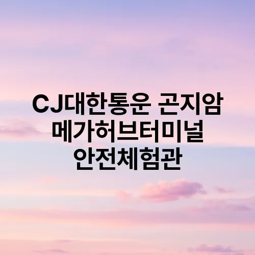 CJ대한통운 곤지암 메가허브터미널 안전체험관