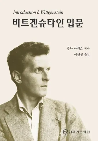 비트겐슈타인 언어게임 이해법과 철학적 의사소통 원리_4