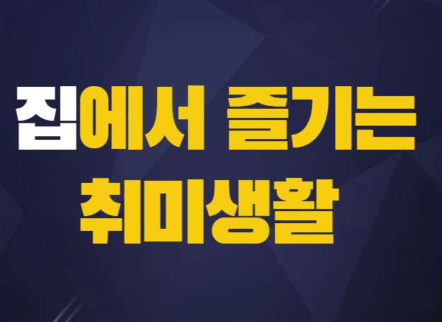 집에서-즐기는-취미생활-설명하는-사진