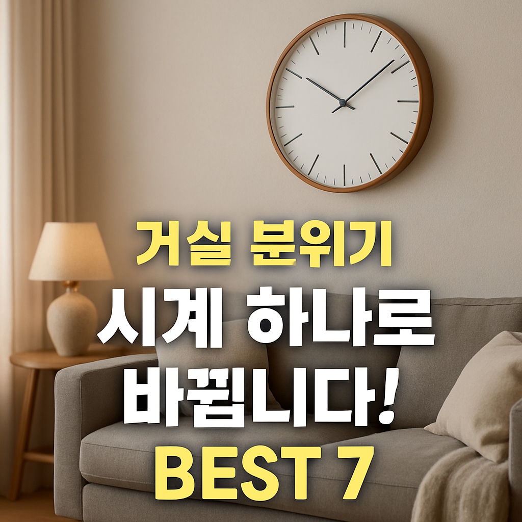 인테리어 감성 터진다! 거실 벽시계 추천 BEST 7