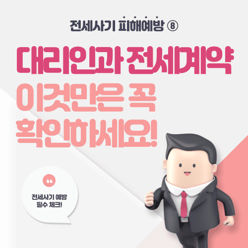 대리인과 전세계약, 이것만은 꼭 확인하세요! - 전세사기 피해예방 ⑧