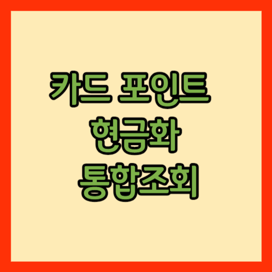 카드 포인트 현금화 썸네일