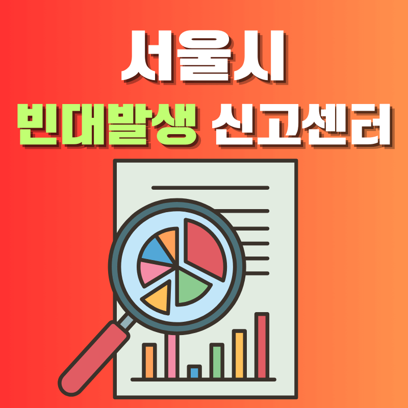 서울시 빈대발생 신고센터