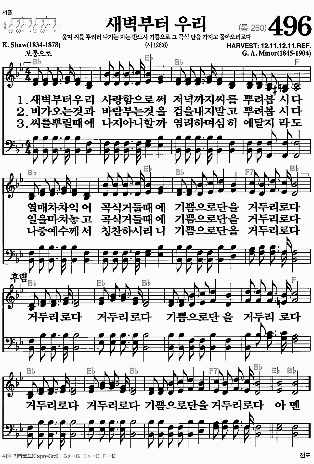 [찬송가] 496장 새벽부터 우리