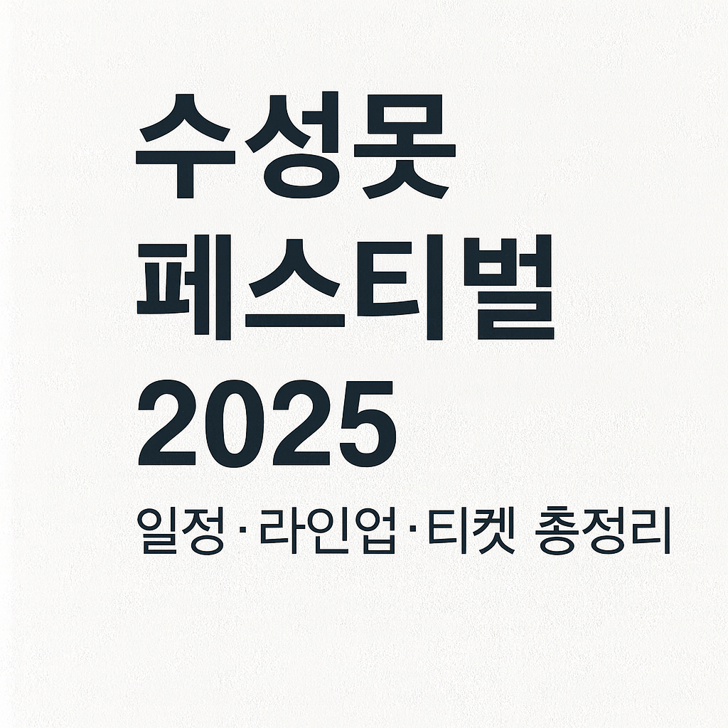 수성못 페스티벌 2025 일정부터 라인업, 불꽃놀이 명당까지 완벽 가이드