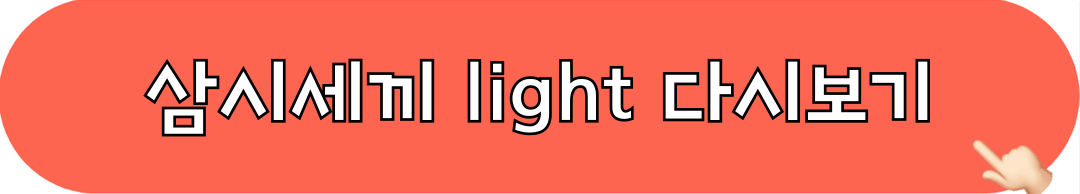 삼시세끼_라이트_다시보기