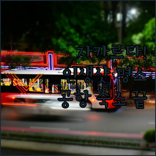 인도네시아 자카르타 여행 사진 촬영 ..