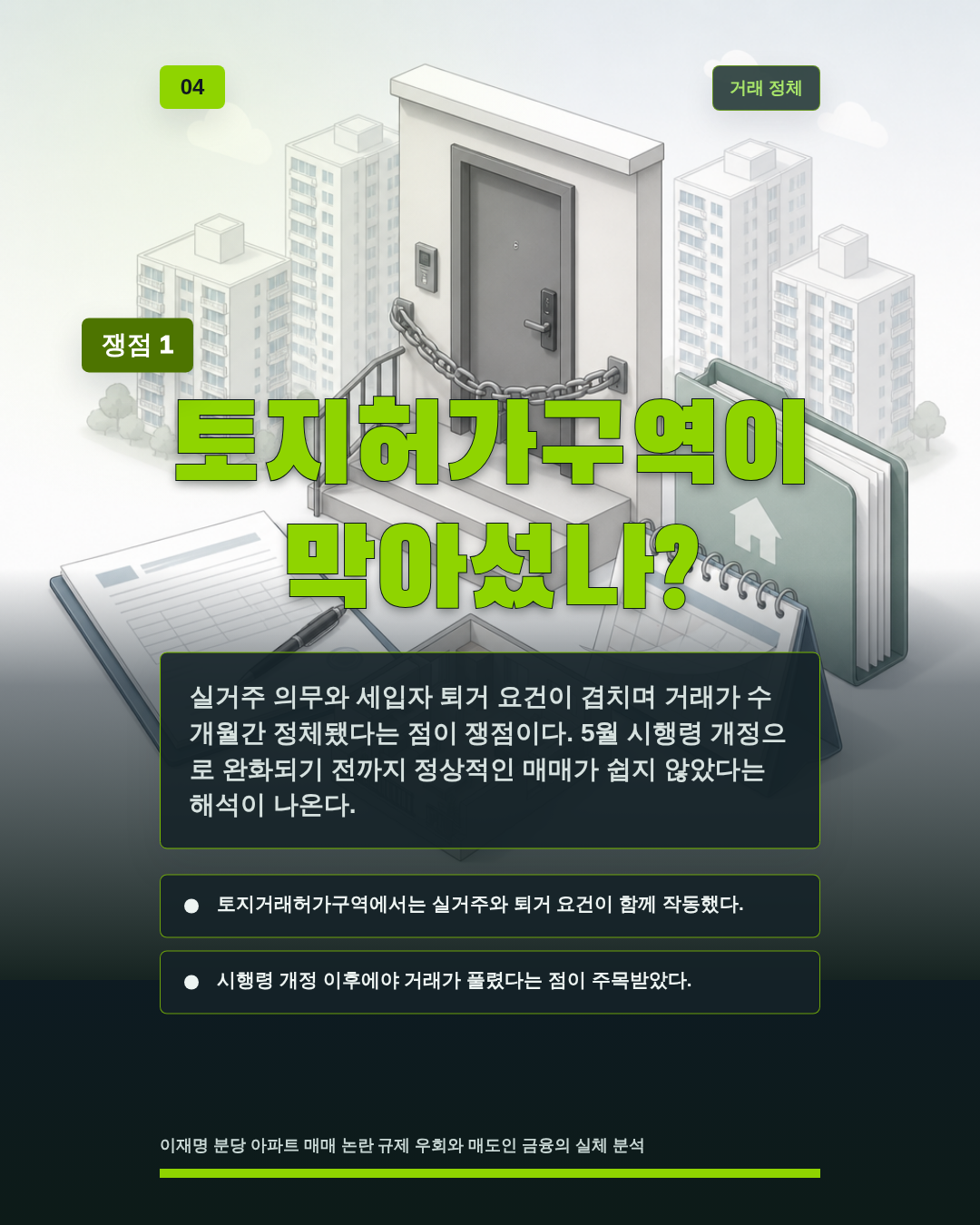 토지허가구역이 막아섰나?