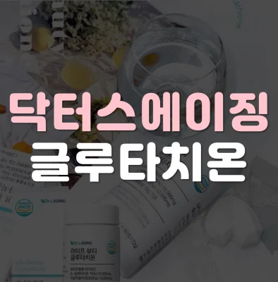 닥터스에이징-글루타치온