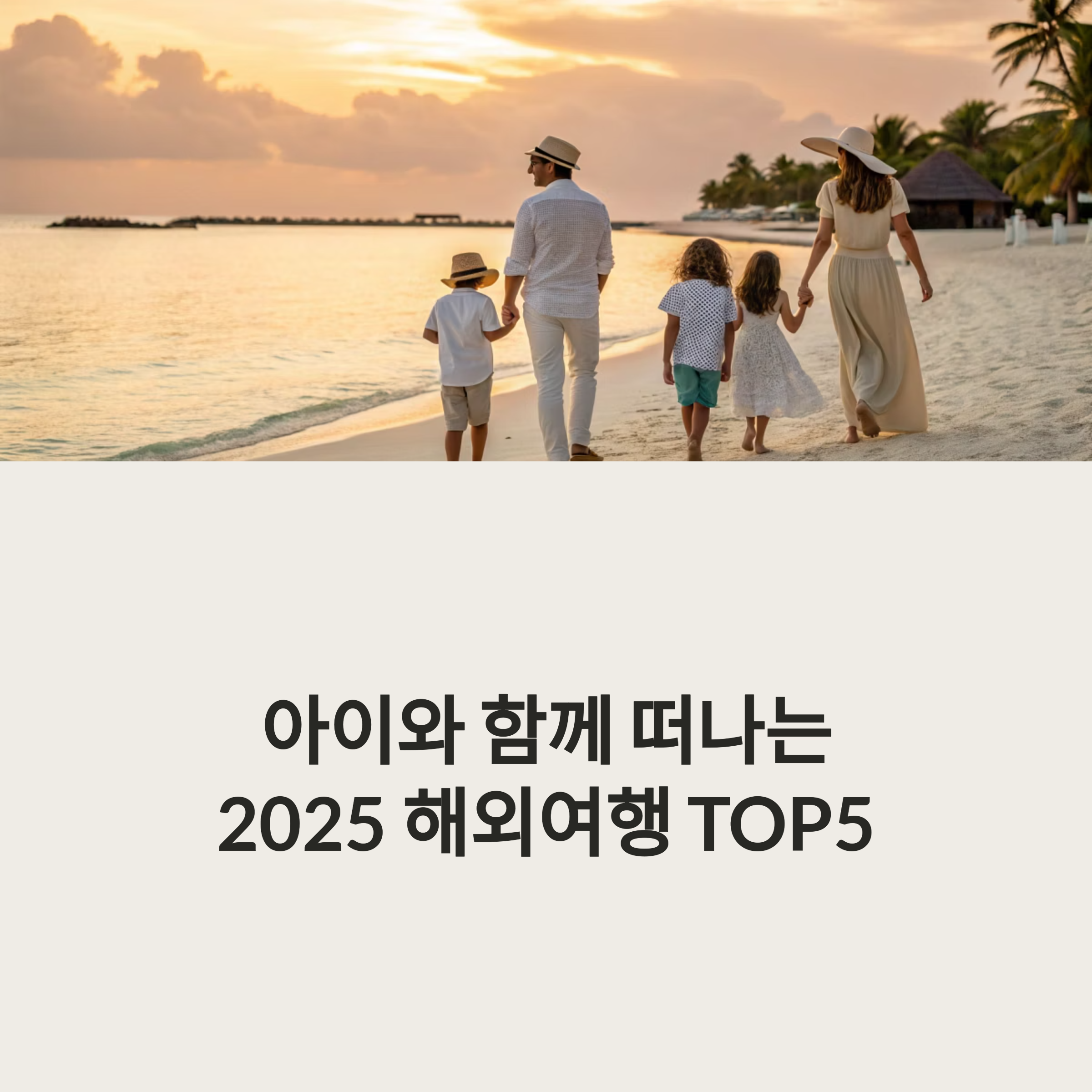 아이와 해외여행
