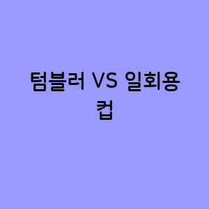 텀블러 VS 일회용