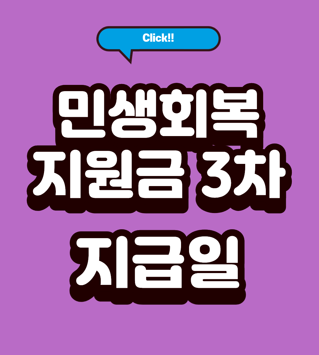 순천 민생지원금 3차 신청방법