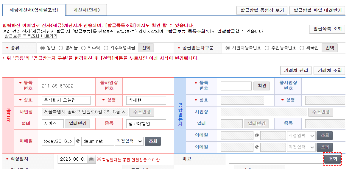 세금계산서 우측 하단 조회버튼 붉은점선 테두리