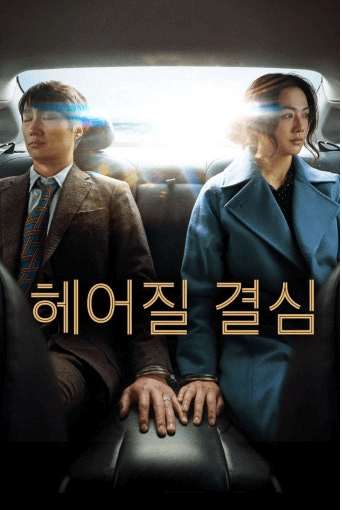 헤어질 결심 영화 관련 사진